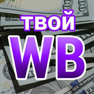 ТВОЙ WB | ЗА ДЕНЬГИ ДА !
