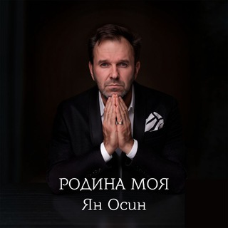 ЯН ОСИН. ЗАСЛУЖЕННЫЙ АРТИСТ РОССИИ