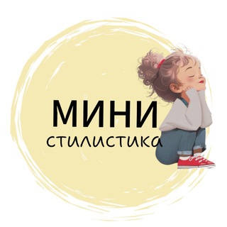 МИНИ_СТИЛИСТИКА| ДЕТСКАЯ МОДА