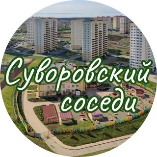 СУВОРОВСКИЙ| СОСЕДИ