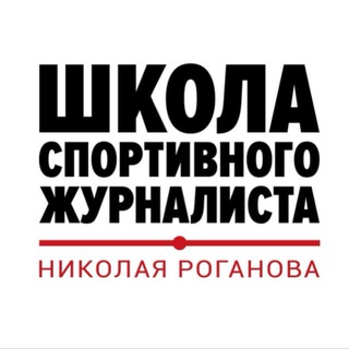 ШКОЛА ЖУРНАЛИСТА И БЛОГЕРА. СПОРТ