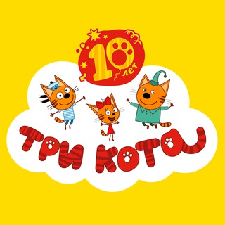 ТРИ КОТА