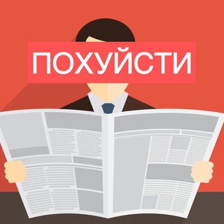 ПОХУЙСТИ