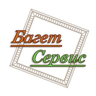 БАГЕТНАЯ МАСТЕРСКАЯ РОСТОВ НА ДОНУ