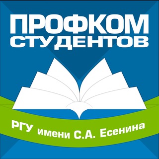 ПРОФКОМ СТУДЕНТОВ РГУ ИМЕНИ С.А. ЕСЕНИНА