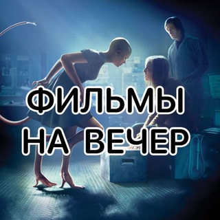 ФИЛЬМ НА ВЕЧЕР