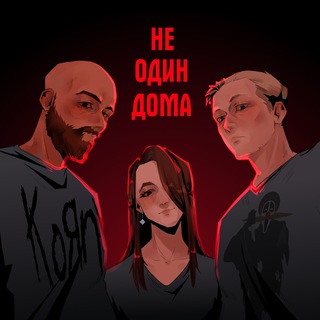 ПОДКАСТ «НЕ ОДИН ДОМА»