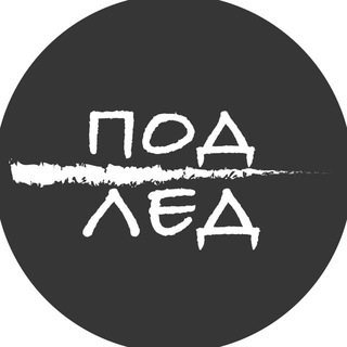 ПОД ЛЕД (РЕЗЕРВ)
