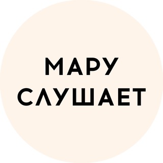 МАРУ СЛУШАЕТ 