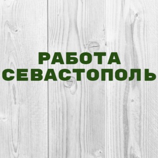 РАБОТА В СЕВАСТОПОЛЕ