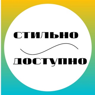 СТИЛЬНО И ДОСТУПНО