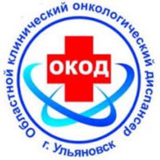 УЛЬЯНОВСКИЙ ОБЛАСТНОЙ КЛИНИЧЕСКИЙ ОНКОЛОГИЧЕСКИЙ ДИСПАНСЕР