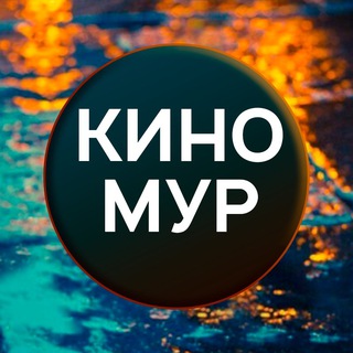 КИНОМУР: ЛУЧШИЕ ФИЛЬМЫ И СЕРИАЛЫ