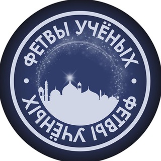 ФЕТВЫ УЧЁНЫХ