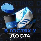 В ГОСТЯХ У ДОСТА