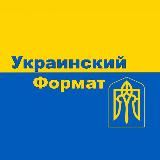 УКРАИНСКИЙ ФОРМАТ