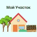 МОЙ УЧАСТОК | ДАЧА И ОГОРОД