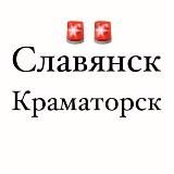 СЛАВЯНСК / КРАМАТОРСК