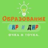 ОБРАЗОВАНИЕ | ЛДНР