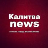 КАЛИТВА NEWS