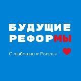 БУДУЩИЕ РЕФОРМЫ - С ЛЮБОВЬЮ К РОССИИ