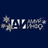 АМУР.ИНФО