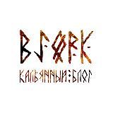 BJØRK | КАЛЬЯННЫЙ БЛОГ