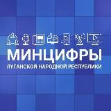 МИНЦИФРЫ ЛНР