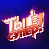 ТЫ СУПЕР!