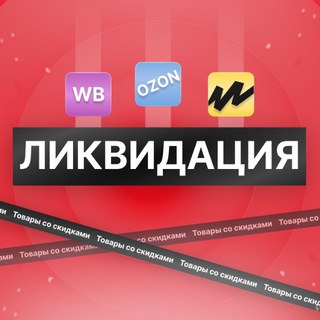 ЛИКВИДАЦИЯ | WB, OZON СКИДКИ