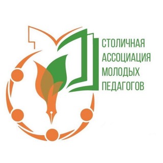 СТОЛИЧНАЯ АССОЦИАЦИЯ МОЛОДЫХ ПЕДАГОГОВ