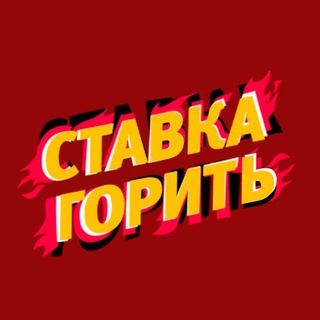 СТАВКА ГОРИТЬ