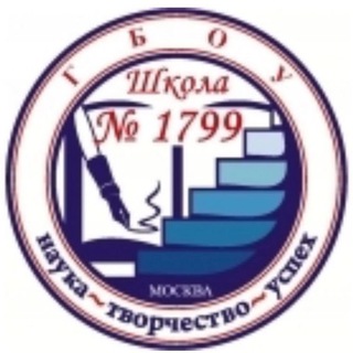 ШКОЛА 1799