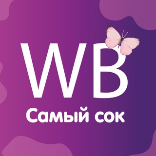 САМЫЙ СОК WB  | НАХОДКИ WILDBERRIES