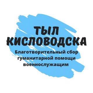 ТЫЛ КИСЛОВОДСКА!