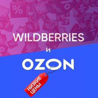 ВСЁ ЛУЧШЕЕ С WILDBERRIES И OZON.