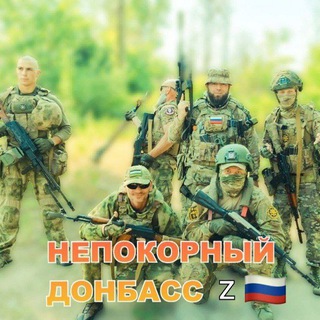 НЕПОКОРНЫЙ ДОНБАСС Z