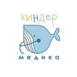 КИНДЕР МЕДИКА