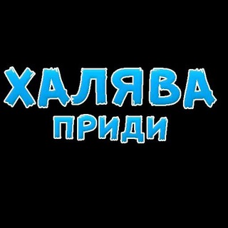 ХАЛЯВА ПРИДИ СКИДКИ/АКЦИИ