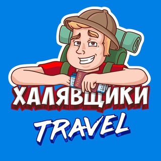ХАЛЯВЩИКИ TRAVEL