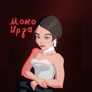 МОНО ИРЗА | СВОБОДНОЕ ТВОРЧЕСТВО 