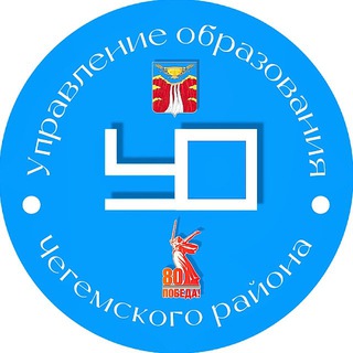 УПРАВЛЕНИЕ ОБРАЗОВАНИЯ МЕСТНОЙ АДМИНИСТРАЦИИ ЧЕГЕМСКОГО МУНИЦИПАЛЬНОГО РАЙОНА