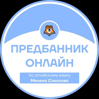 ПРЕДБАННИК | АНГЛИЙСКИЙ ЯЗЫК С МИЛЕНОЙ | ОНЛАЙН