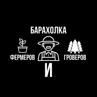 БАРАХОЛКА ФЕРМЕРОВ И ГРОВЕРОВ
