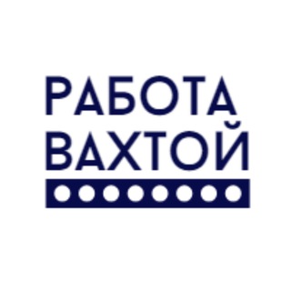 РАБОТА ВАХТОЙ - ВАКАНСИИ НА СЕВЕРЕ