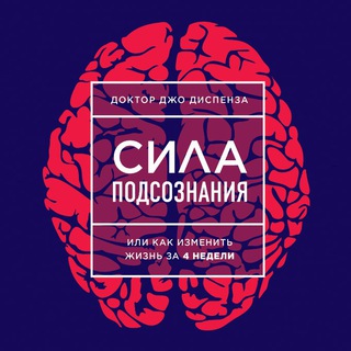 ДЖО ДИСПЕНЗА. СИЛА ПОДСОЗНАНИЯ