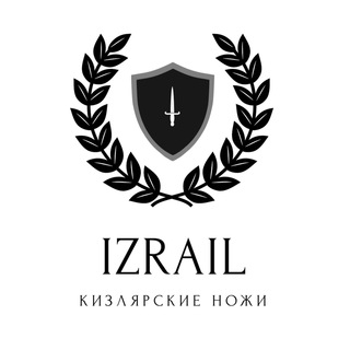 КИЗЛЯРСКИЕ НОЖИ  IZRAIL