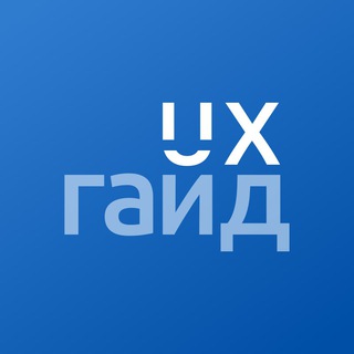 UX-ГАЙД