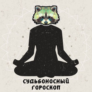 СУДЬБОНОСНЫЙ ГОРОСКОП