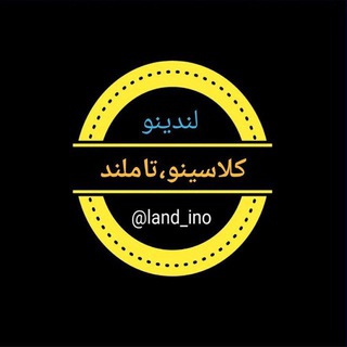 لندینو (تام‌لند ، کلاسی‌نو)